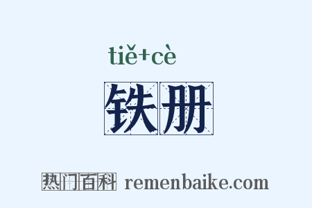 铁册是什么意思的图片